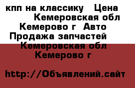 кпп на классику › Цена ­ 2 000 - Кемеровская обл., Кемерово г. Авто » Продажа запчастей   . Кемеровская обл.,Кемерово г.